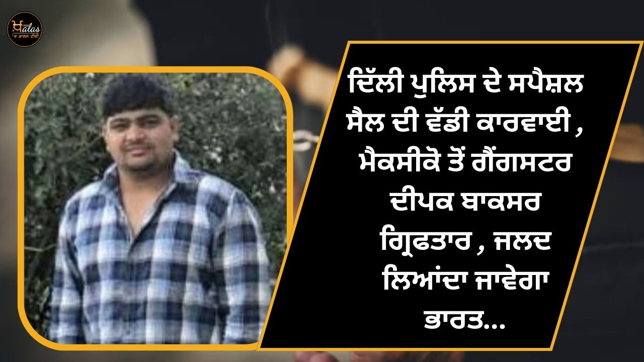 Big operation of special cell of Delhi Police, Gangster Deepak Boxer arrested from Mexico, will be brought to India soon...