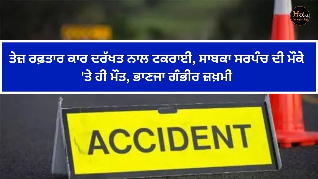 High speed car collides with a tree, former karpanch dies on the spot, nephew seriously injured