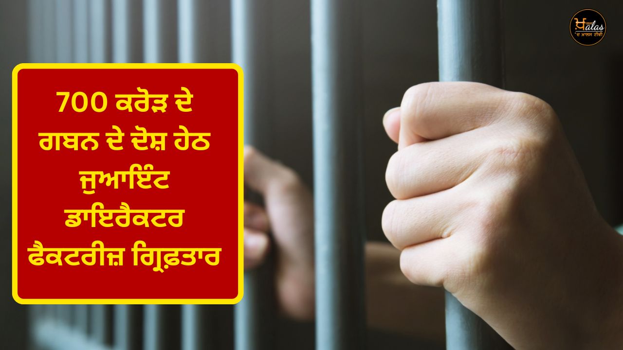 Joint Director Factories arrested on charges of embezzlement of 700 crores