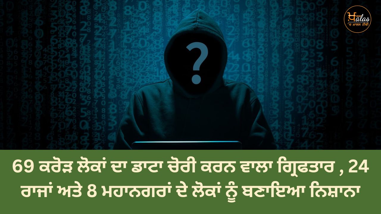 The person who stole the data of 69 crore people was arrested the people of 24 states and 8 metros were targeted.