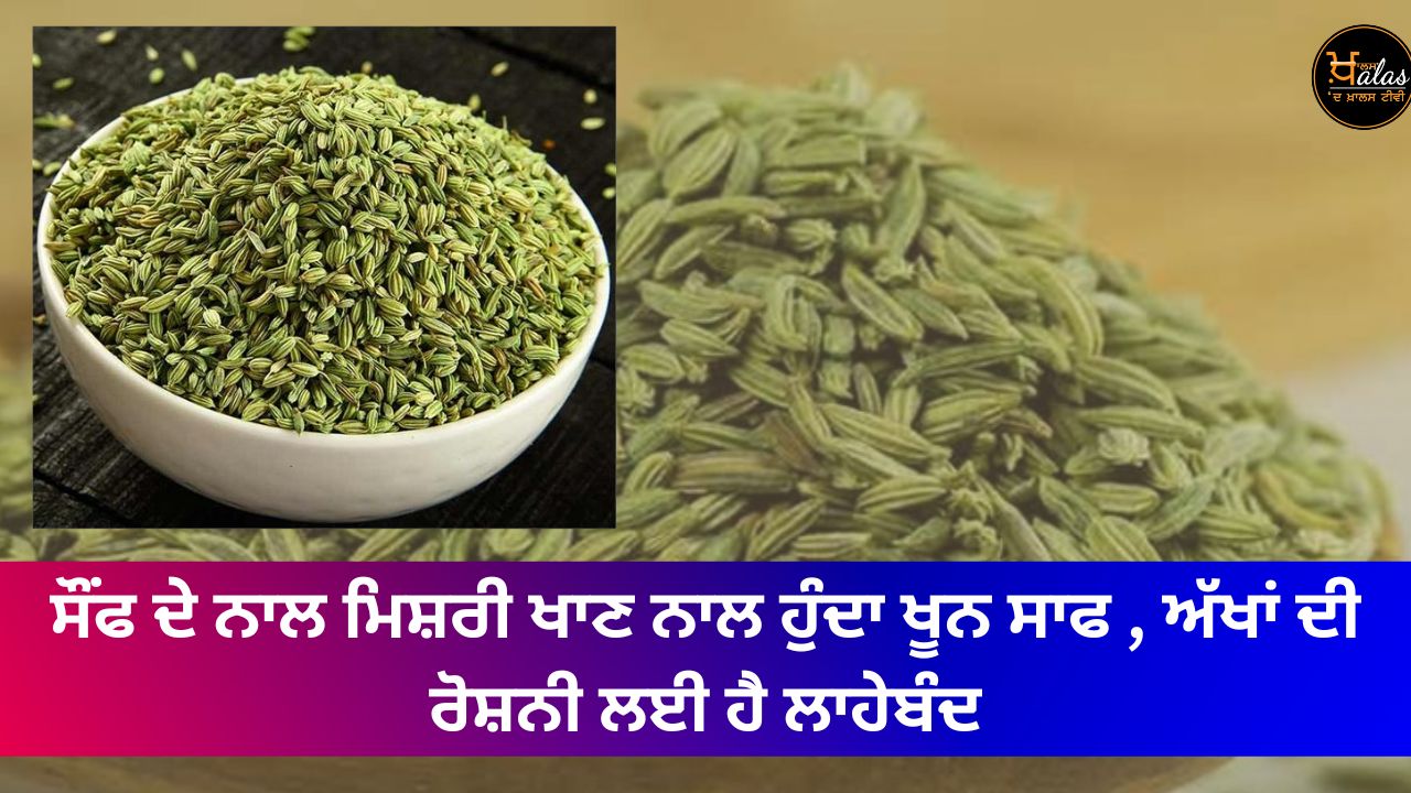 Eating mishri with anise is beneficial for the blood and eyesight