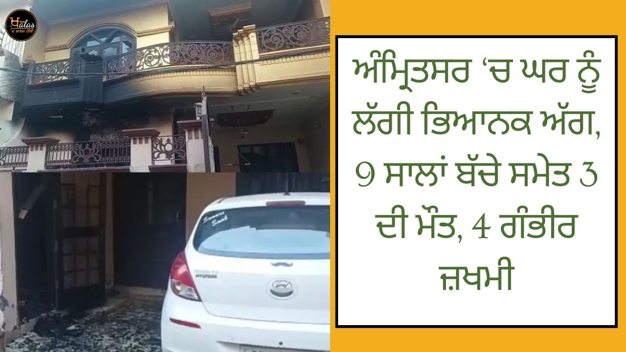 Terrible house fire in Amritsar 3 dead including a 9-year-old child 4 seriously injured