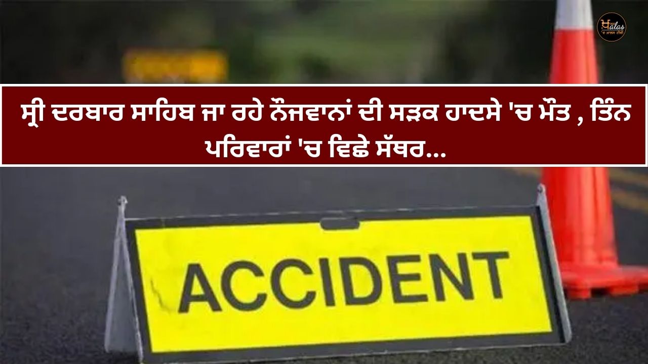 Youths going to Sri Darbar Sahib die in a road accident
