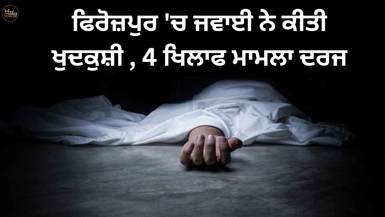 Son-in-law committed suicide in Ferozepur case registered against 4