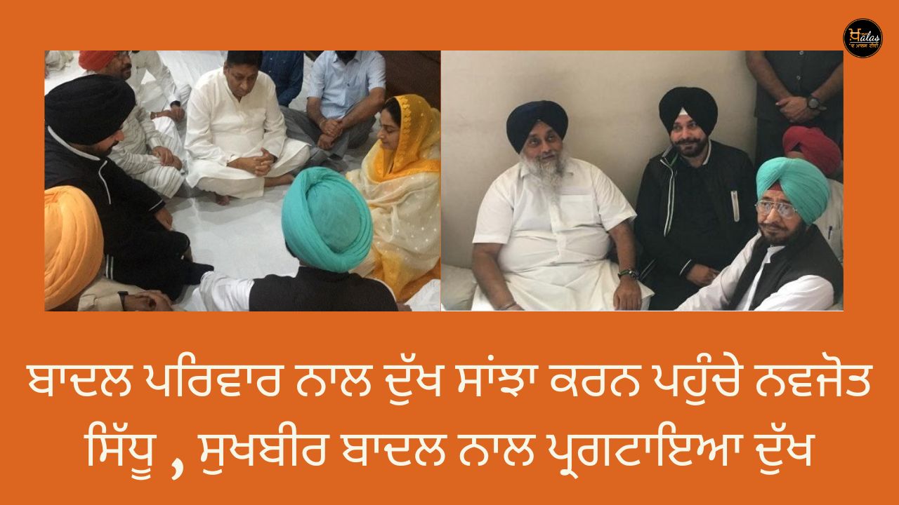 Navjot Sidhu came to share his grief with the Badal family, expressed his grief with Sukhbir Badal