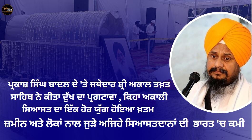 Remembering Parkash Singh Badal the Jathedar expressed grief saying that an era has come to an end