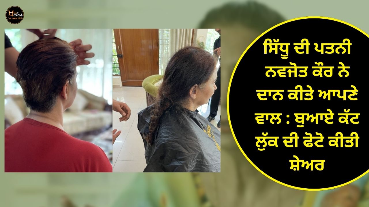 Sidhu's wife Navjot Kaur donated her hair: shared a photo of the boy cut look