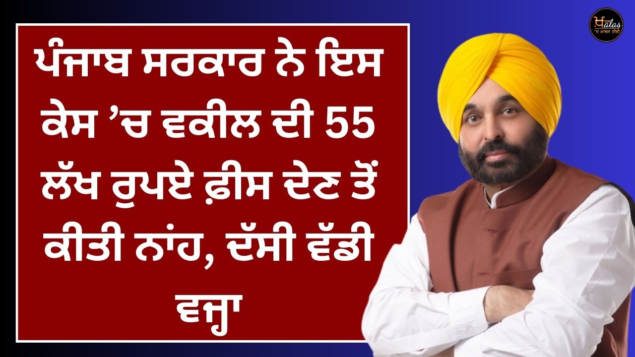 The Punjab government refused to pay the lawyer's fee of 55 lakh rupees in this case, the main reason was given