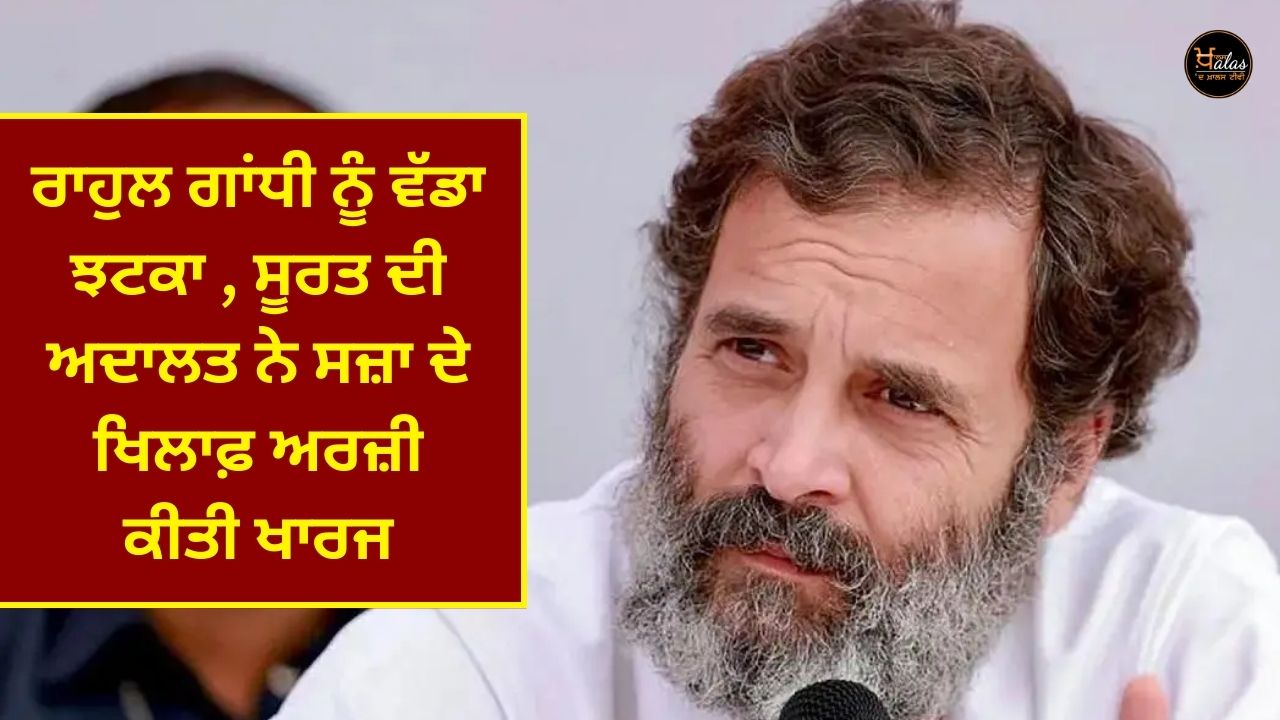 A big blow to Rahul Gandhi, the Surat court rejected the application against the sentence