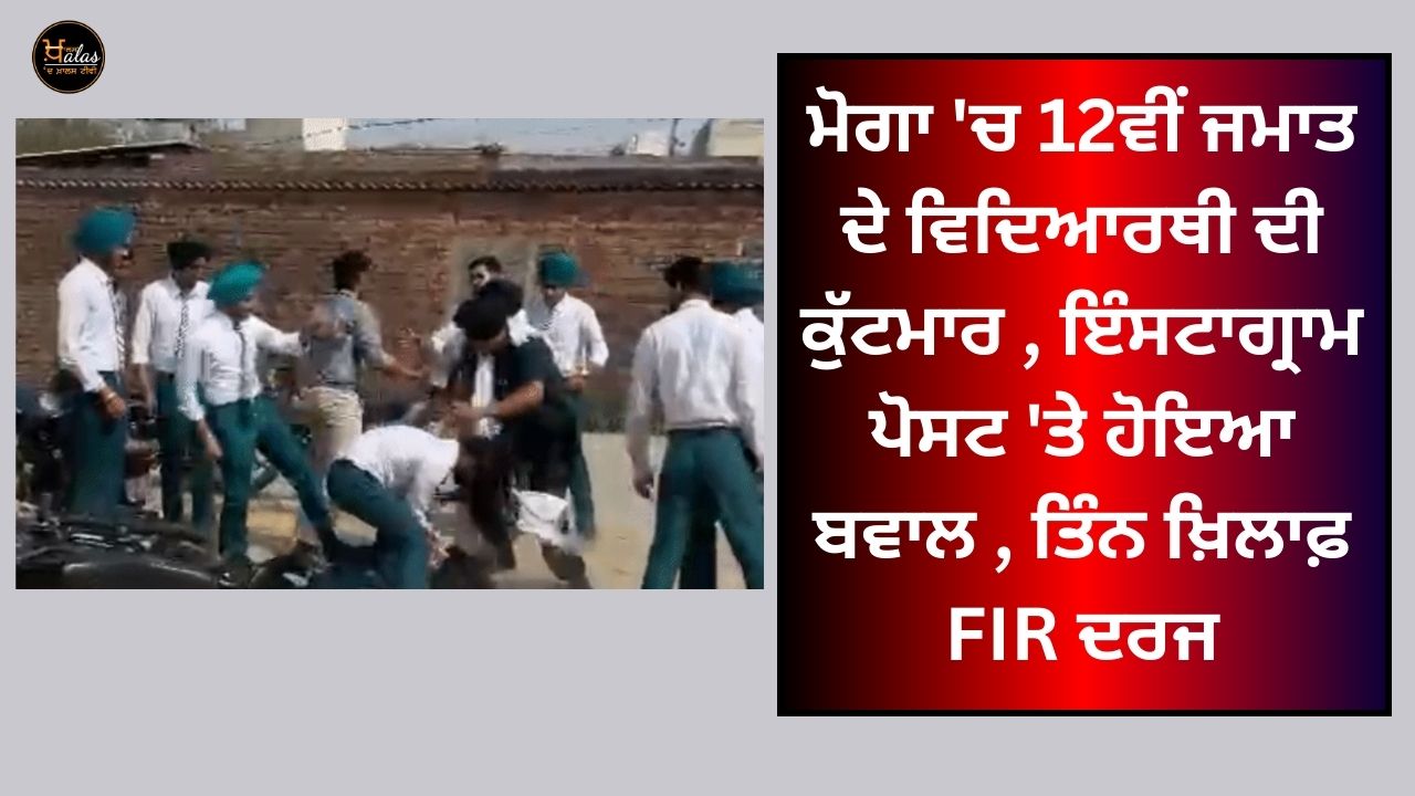 12th class student beaten up in Moga controversy over Instagram post FIR registered against three