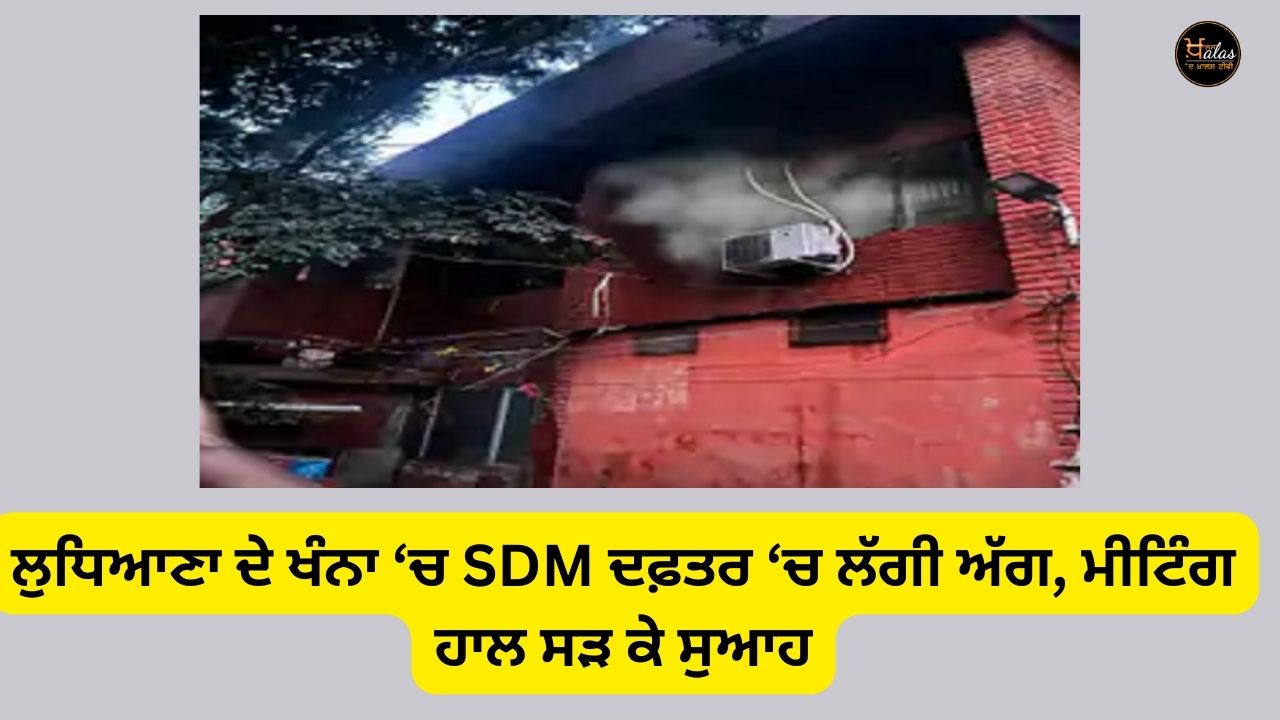 A fire broke out in the SDM office in Ludhiana's Khanna the meeting hall was burnt to ashes