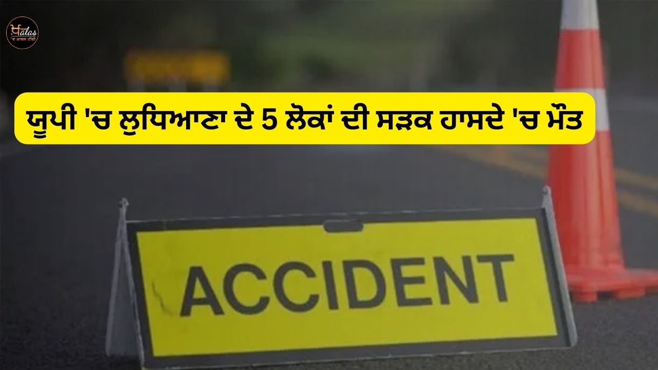 In UP 5 people from Ludhiana died in a road accident
