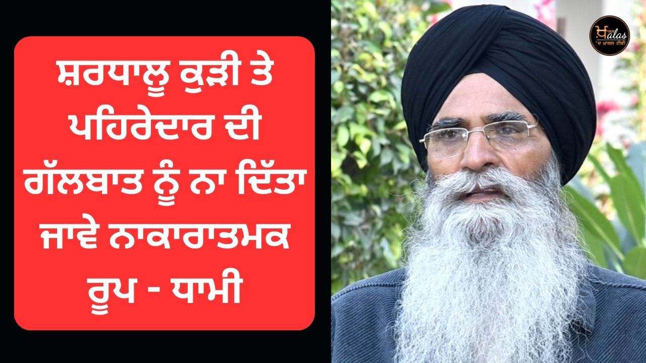 Dhami gave a statement on the issue of Sri Darbar Sahib
