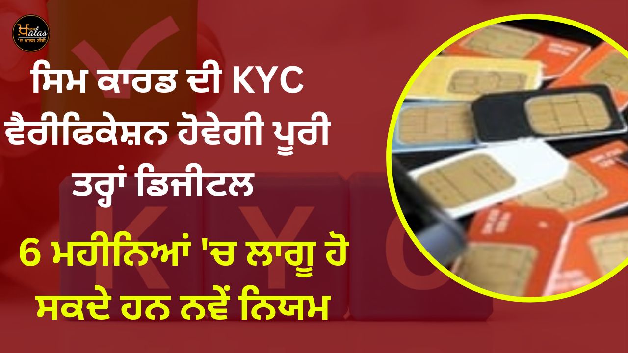 KYC verification of SIM card will be completely digital, new rules may be implemented in 6 months