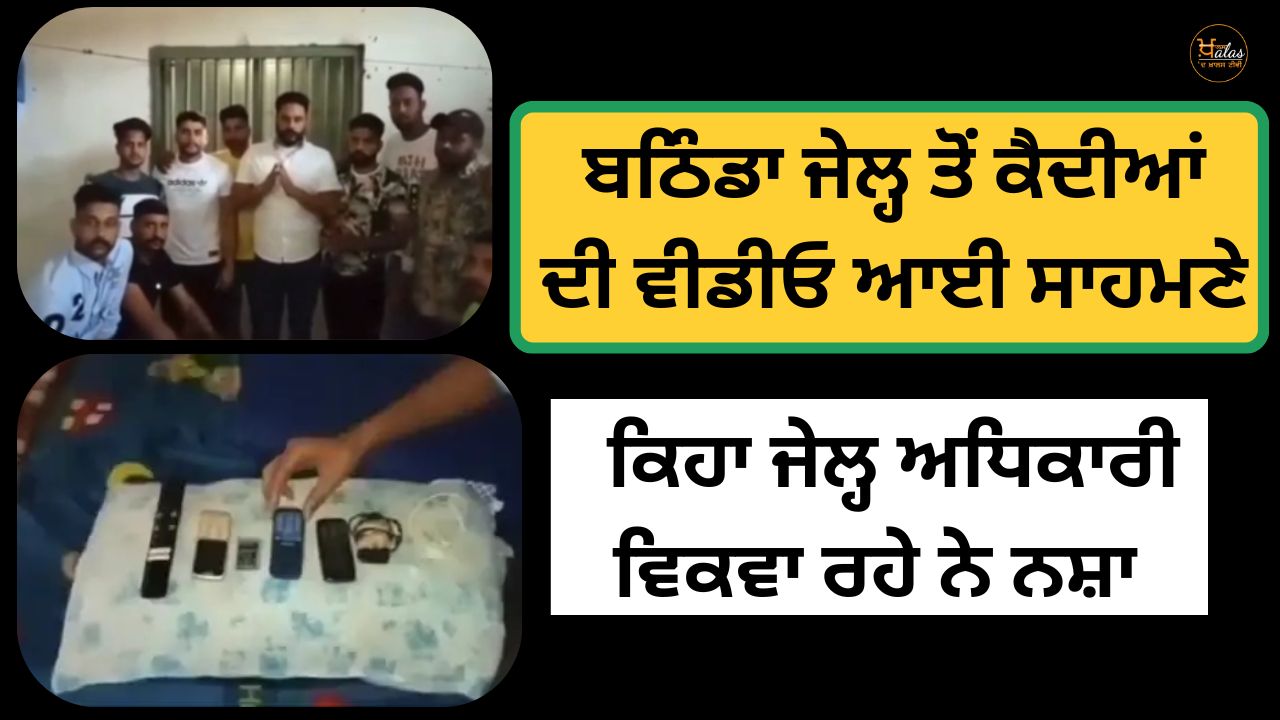 A video of the prisoners from Bathinda Jail has come out saying that the jail officials are selling drugs