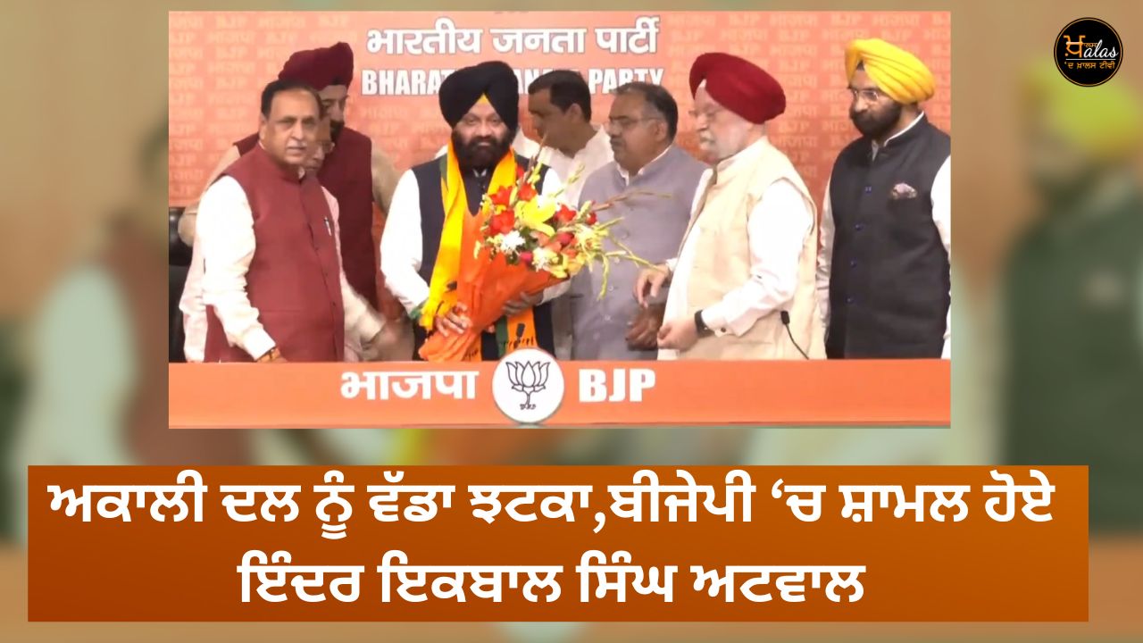 Big blow to Akali Dal, Inder Iqbal Singh Atwal joined BJP