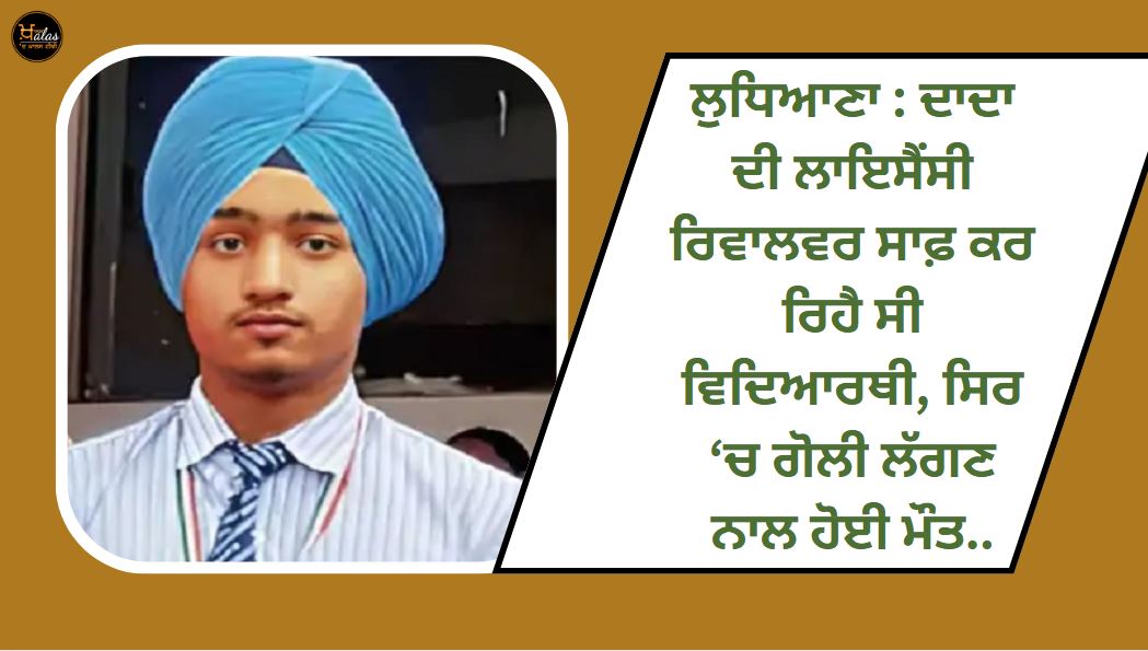 Ludhiana: The student was cleaning his grandfather's licensed revolver he died due to a bullet in the head.