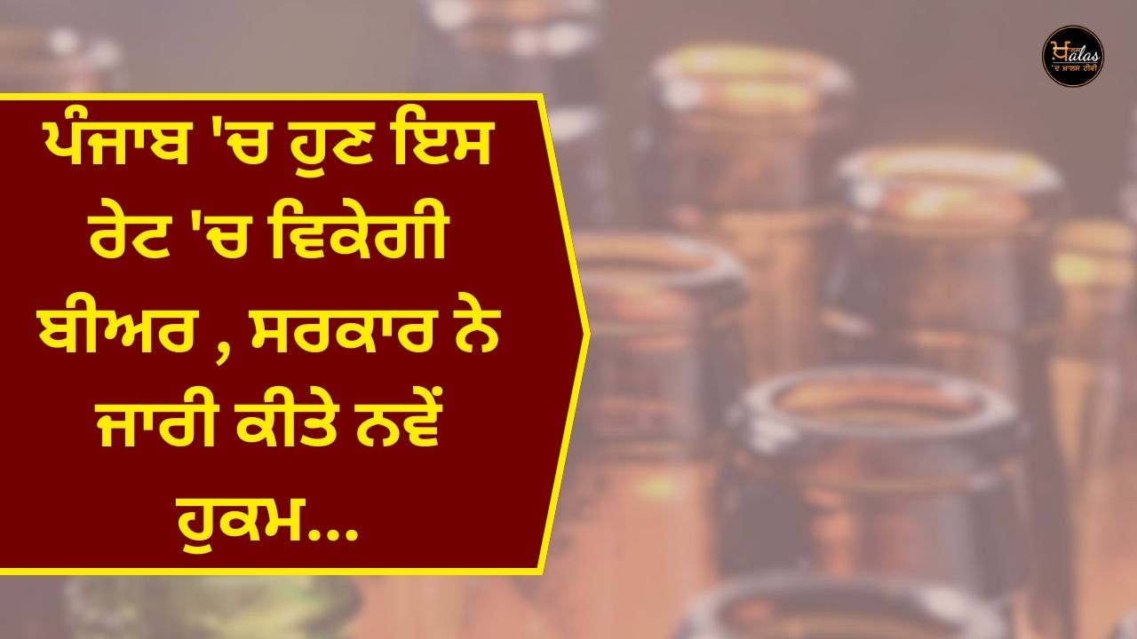 Beer will now be sold at this rate in Punjab new orders issued by the government...