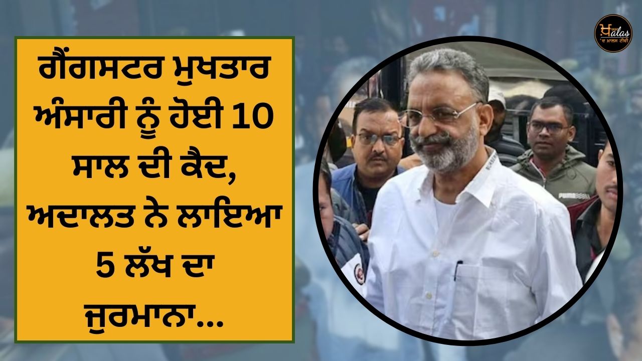 Mukhtar Ansari was sentenced to 10 years in the Gangster Act case and fined Rs 5 lakh