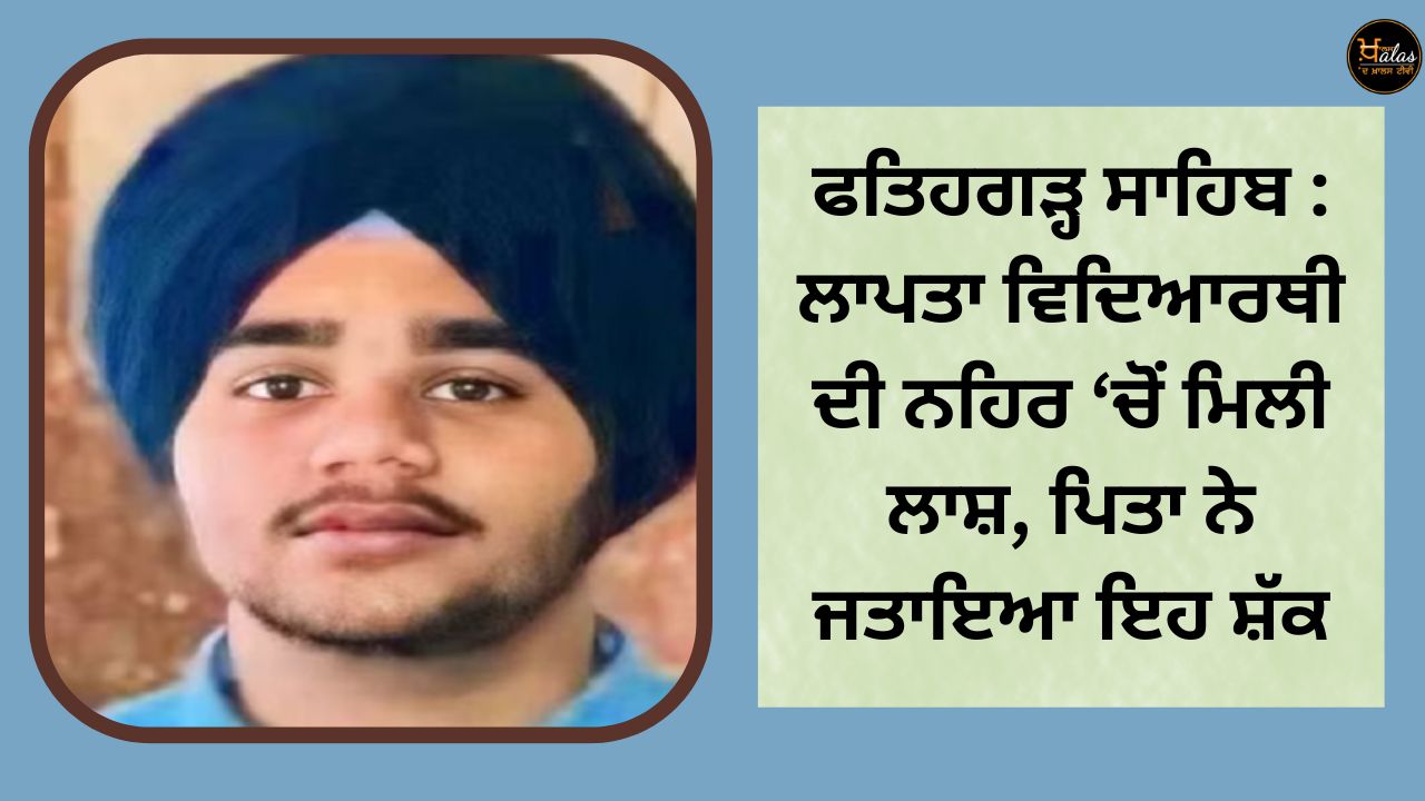 Fatehgarh Sahib: The body of the missing student was found in the canal the father raised this suspicion