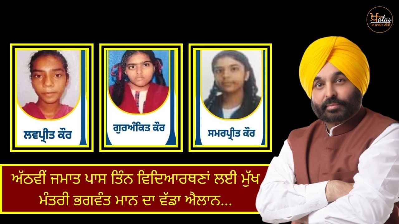 Chief Minister Bhagwant Mann's big announcement for three girl students who have passed class VIII...