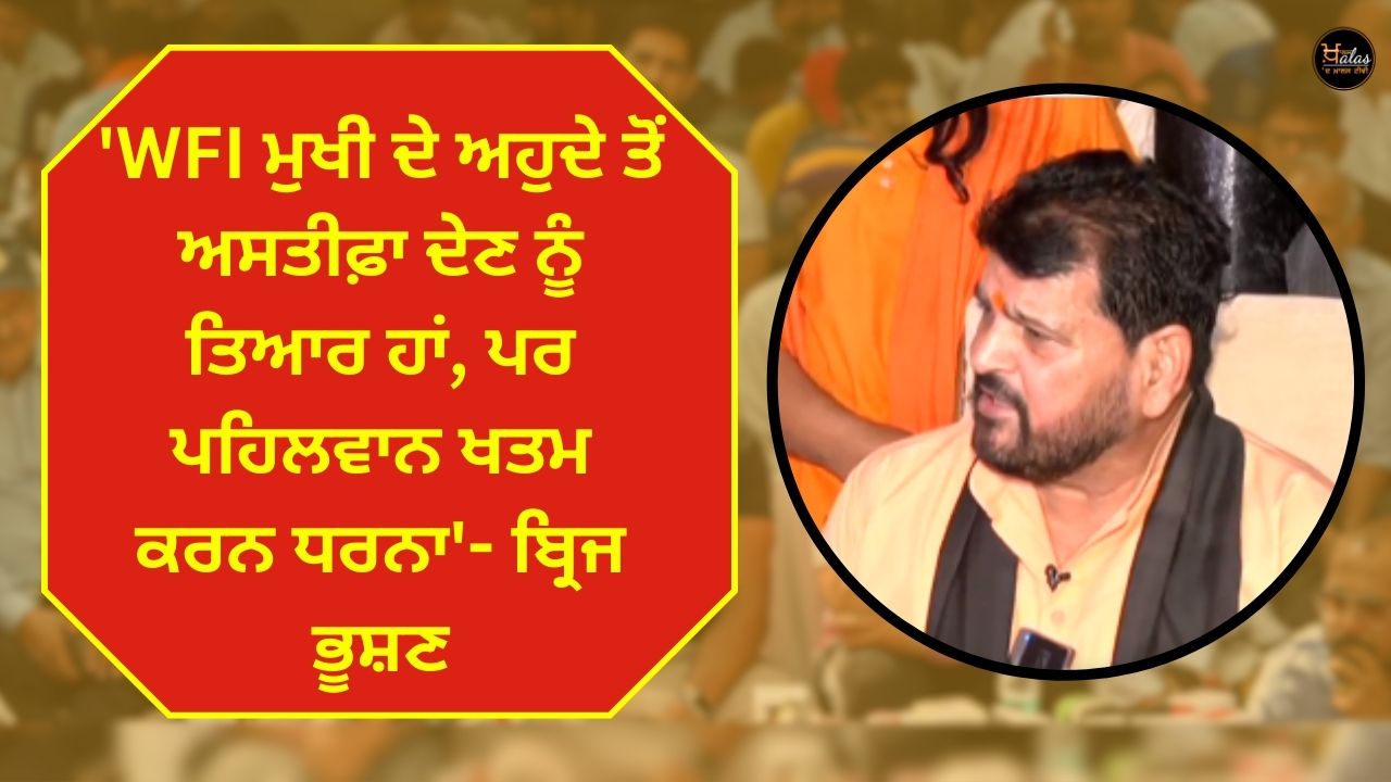 On the demand for resignation Brijbhushan Sharan Singh said - I will not resign as a criminal.