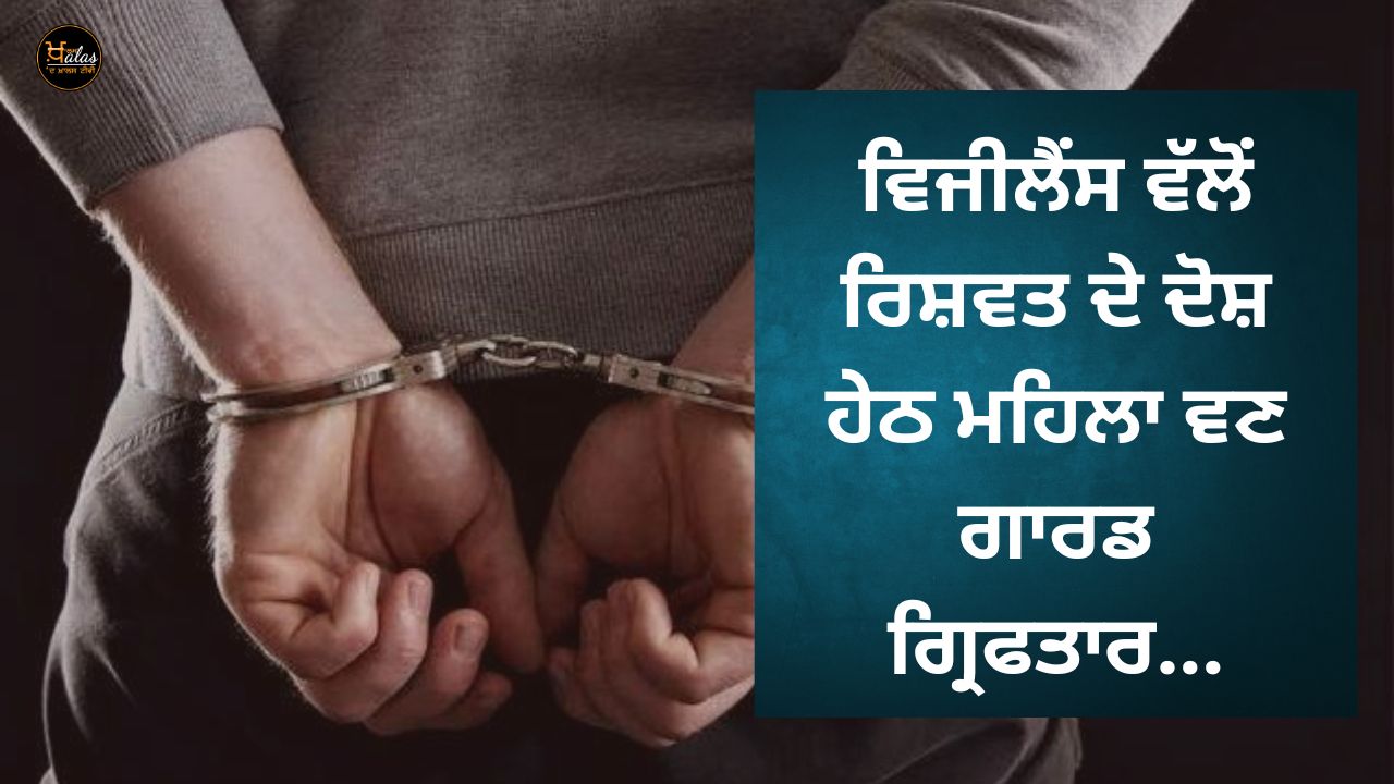 The forest guard was caught red-handed by the Vigilance Bureau while accepting a bribe of Rs. 10,000.