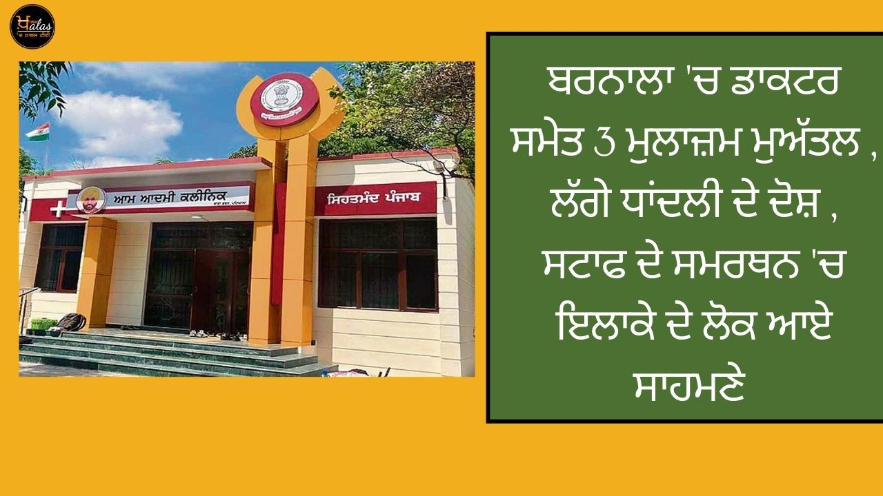 In Barnala 3 employees including a doctor were suspended there were allegations of rigging the people of the area came forward in support of the staff.
