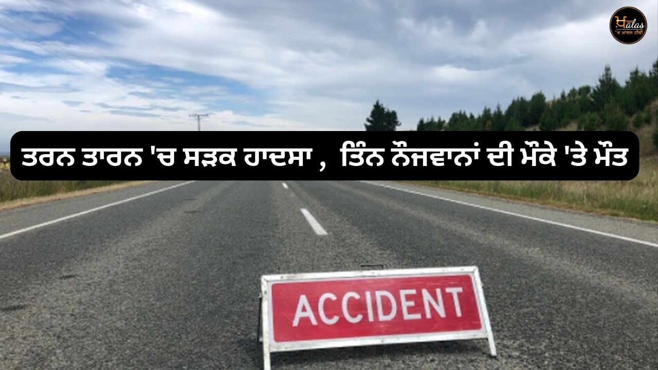 Road accident in Tarn Taran three youths died on the spot