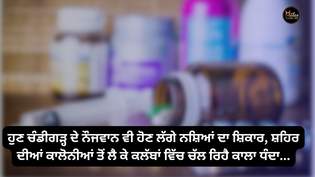 Now the youth of Chandigarh are also becoming victims of drugs, black business is going on in the clubs from the colonies of the city...