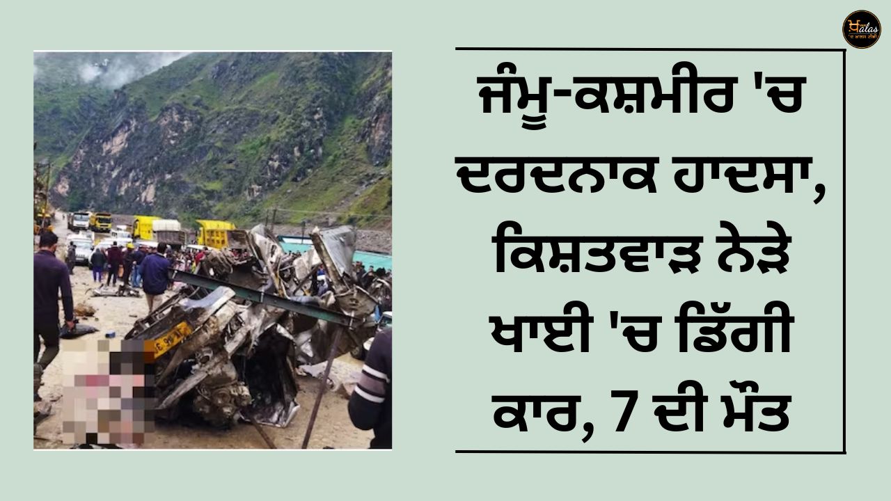 A painful accident in Jammu and Kashmir, a car fell into a ditch near Kishtwar, 7 died