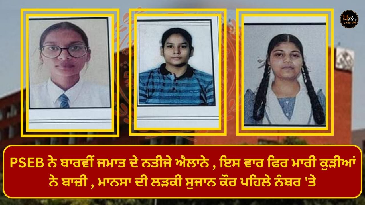 PSEB declares Class 12th results, this time again girls win, Mansa girl Sujan Kaur stands first