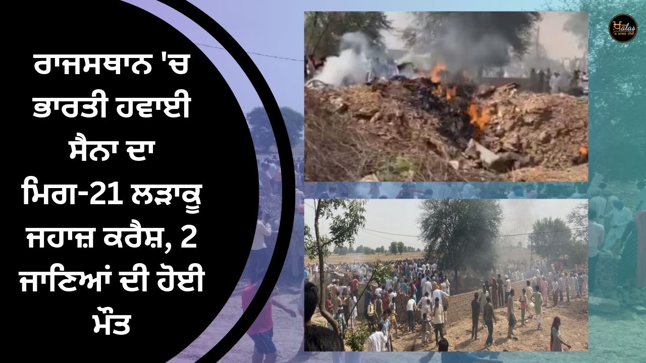 Indian Air Force MiG-21 fighter jet crashes in Rajasthan 2 killed