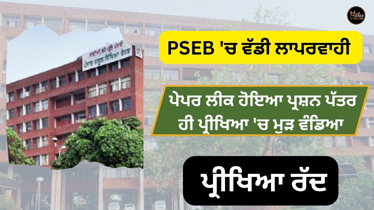 Big negligence in PSEB, paper leaked question paper only redistributed in exam, exam canceled