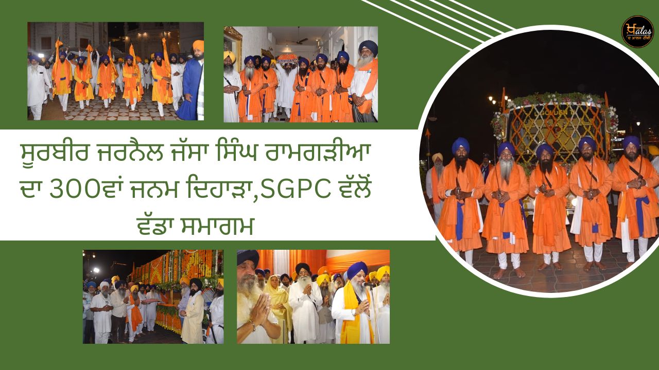 300th birth anniversary of Warlord General Jassa Singh Ramgarhia, big event by SGPC