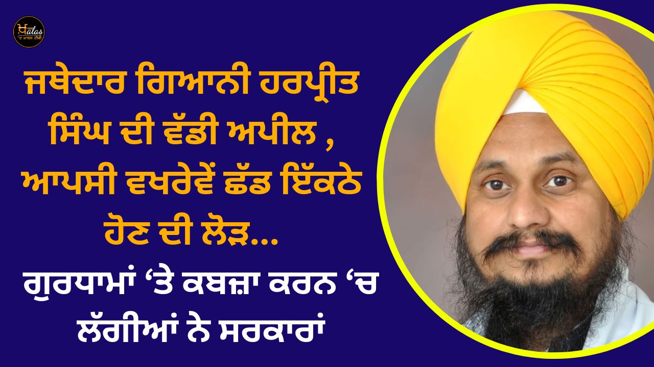 Jathedar Giani Harpreet Singh's big appeal the need to leave mutual differences and come together...