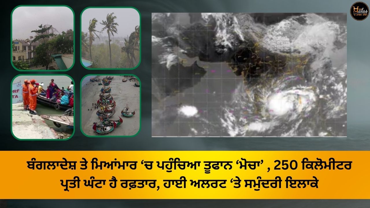 Cyclone 'Mocha' has reached Bangladesh and Myanmar, the speed is 250 km per hour, maritime areas are on high alert.