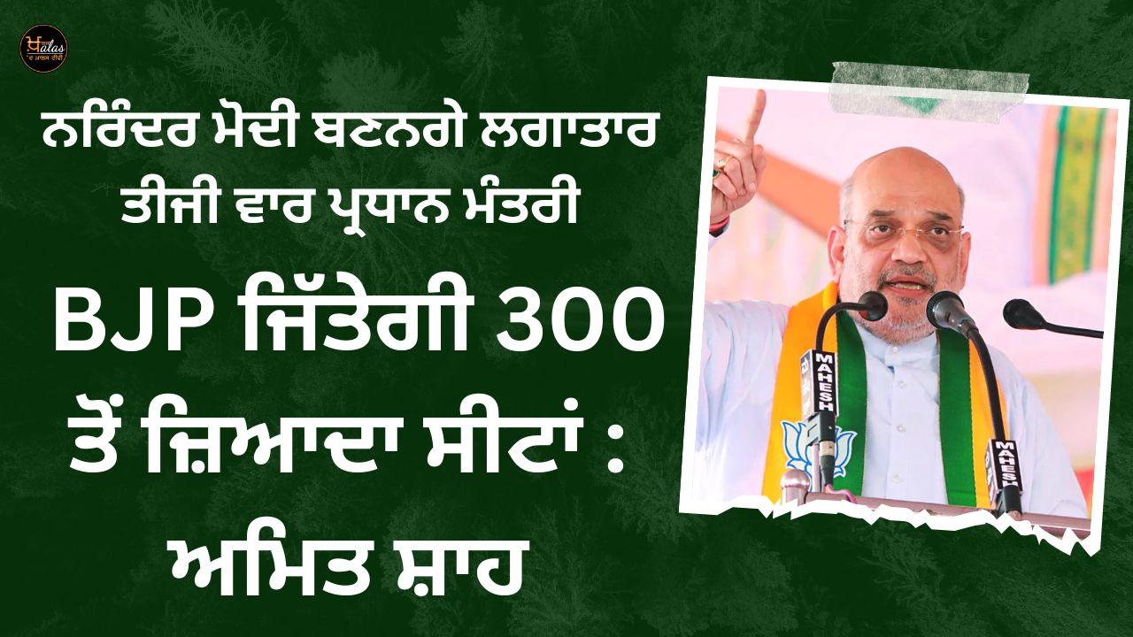 Narendra Modi will become the Prime Minister for the third consecutive time, BJP will win more than 300 seats: Amit Shah