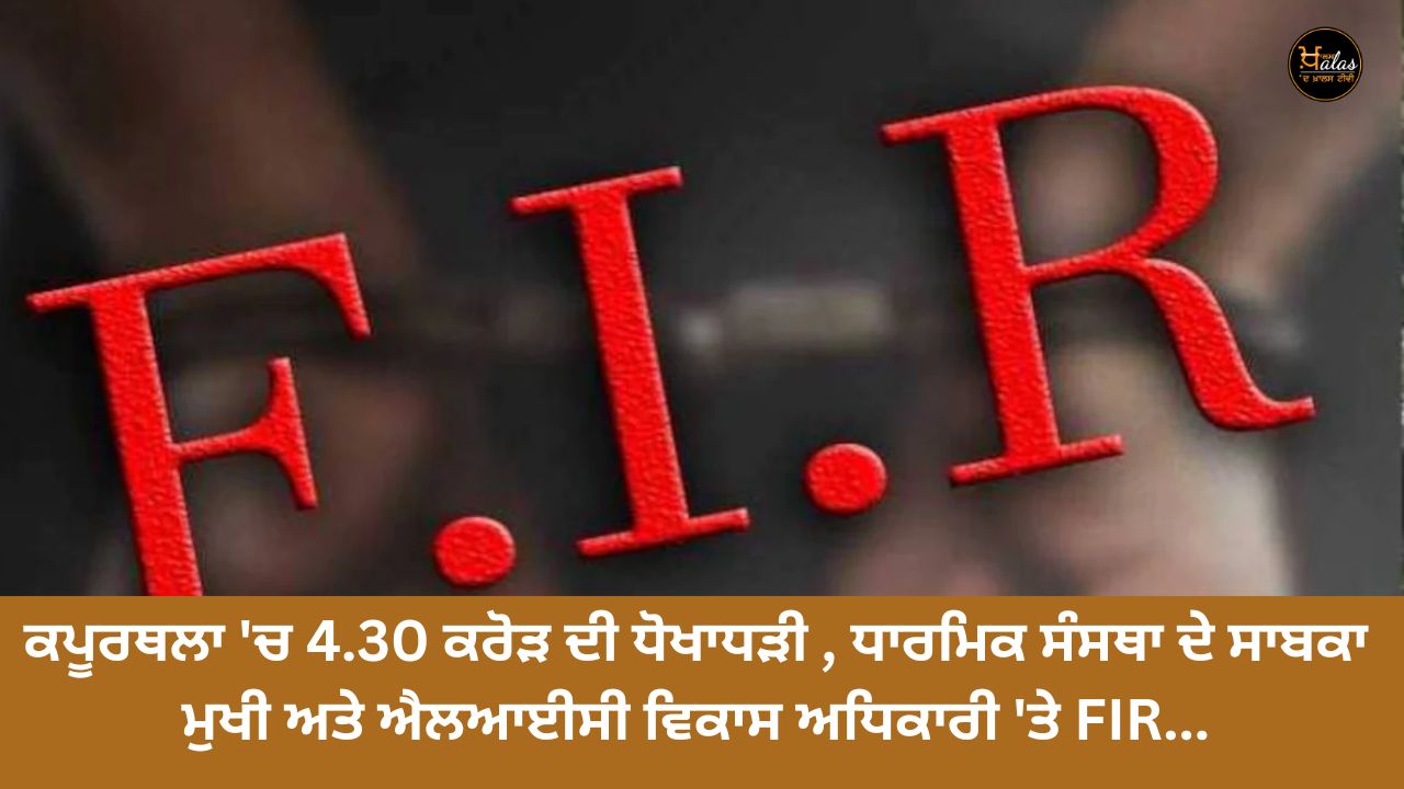 4.30 crore fraud in Kapurthala, FIR against former head of religious organization and LIC development officer...