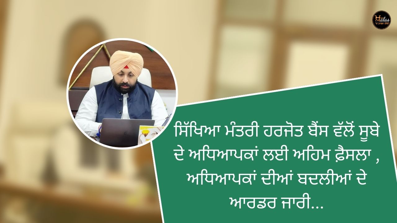 An important decision by Education Minister Harjos Bains for the teachers of the state, orders for the transfer of teachers are issued...