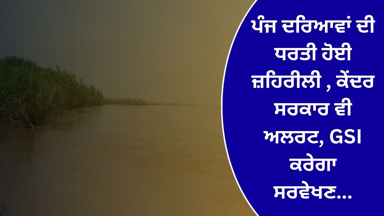The land of five rivers has become toxic the central government is also on alert GSI will conduct a survey...