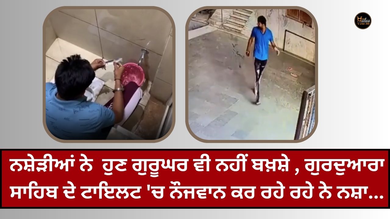 Drug addicts don't even spare Gurudwara, young people are doing drugs in the toilet of Gurdwara Sahib...