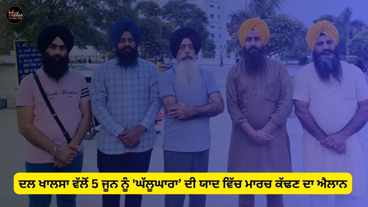 Dal Khalsa announced to take out a march on June 5 in memory of 'Ghallughara'