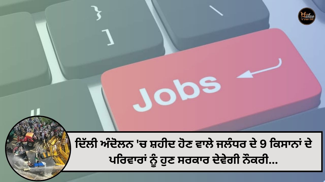 The government will now give jobs to the families of 9 farmers of Jalandhar who were martyred in the Delhi movement.