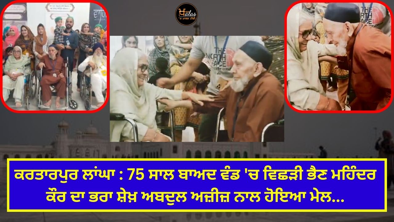 Kartarpur Corridor: After 75 years, Mahinder Kaur's sister, who was separated in partition, reunited with Sheikh Abdul Aziz's brother...