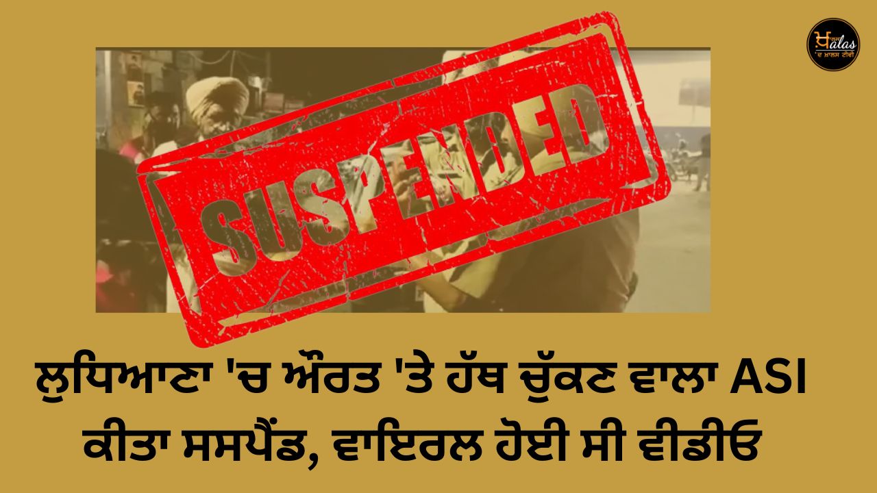 The ASI who raised his hands on a woman in Ludhiana was suspended, the video went viral