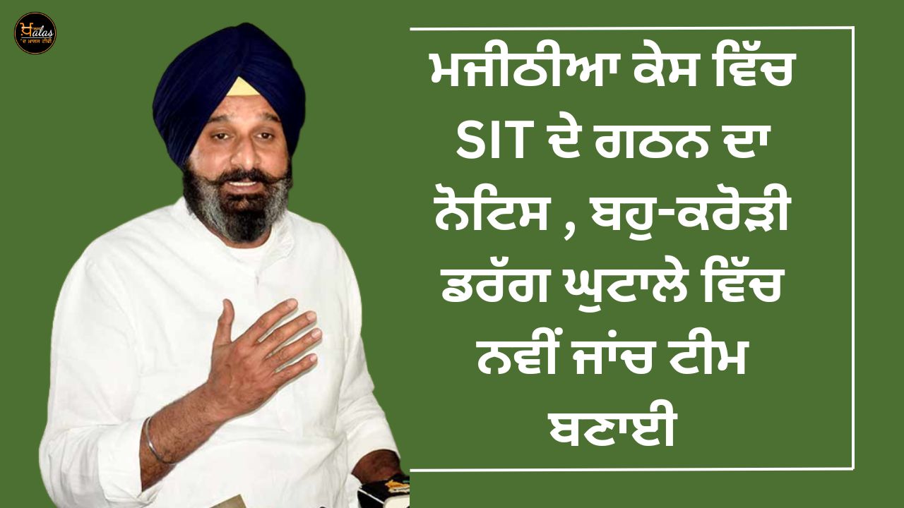 Notice of formation of SIT in Majithia case, new investigation team formed in multi-crore drug scam