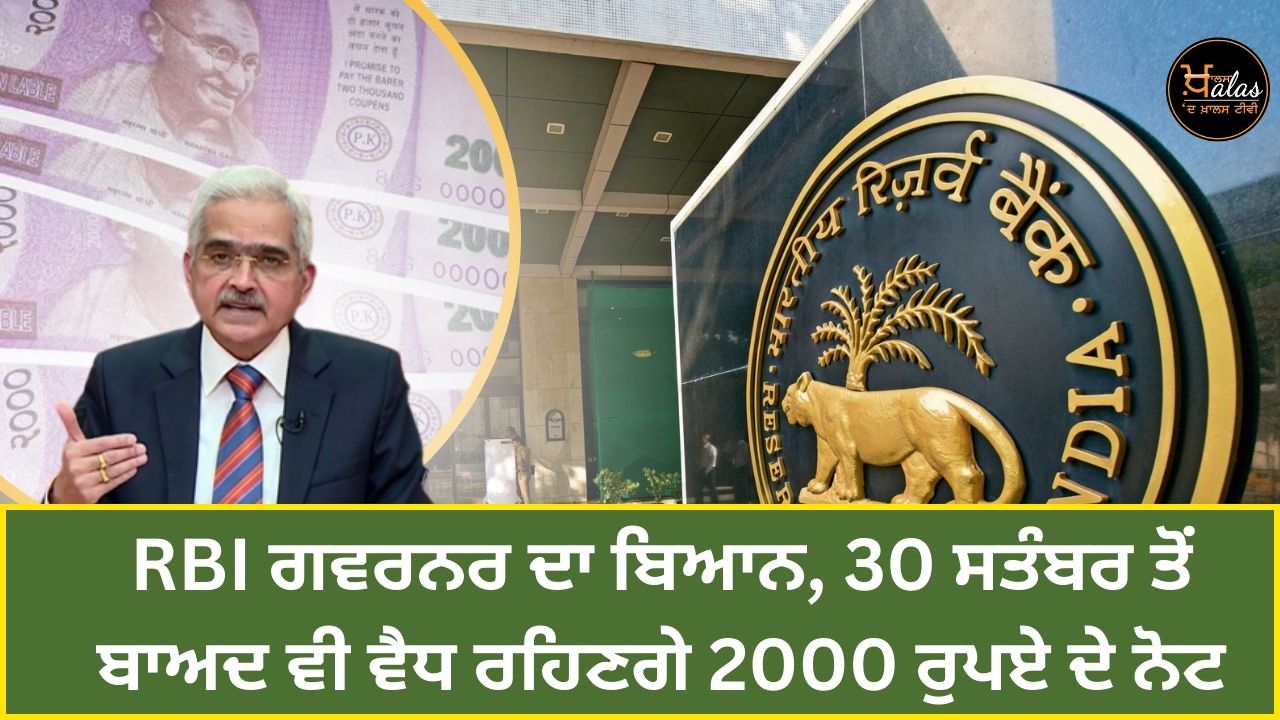 RBI Governor's statement, Rs 2000 notes will remain valid even after September 30