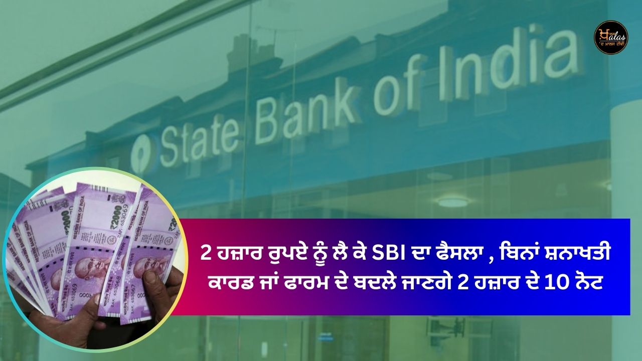 SBI's decision regarding 2 thousand rupees, 10 notes of 2 thousand will be exchanged without ID card or form