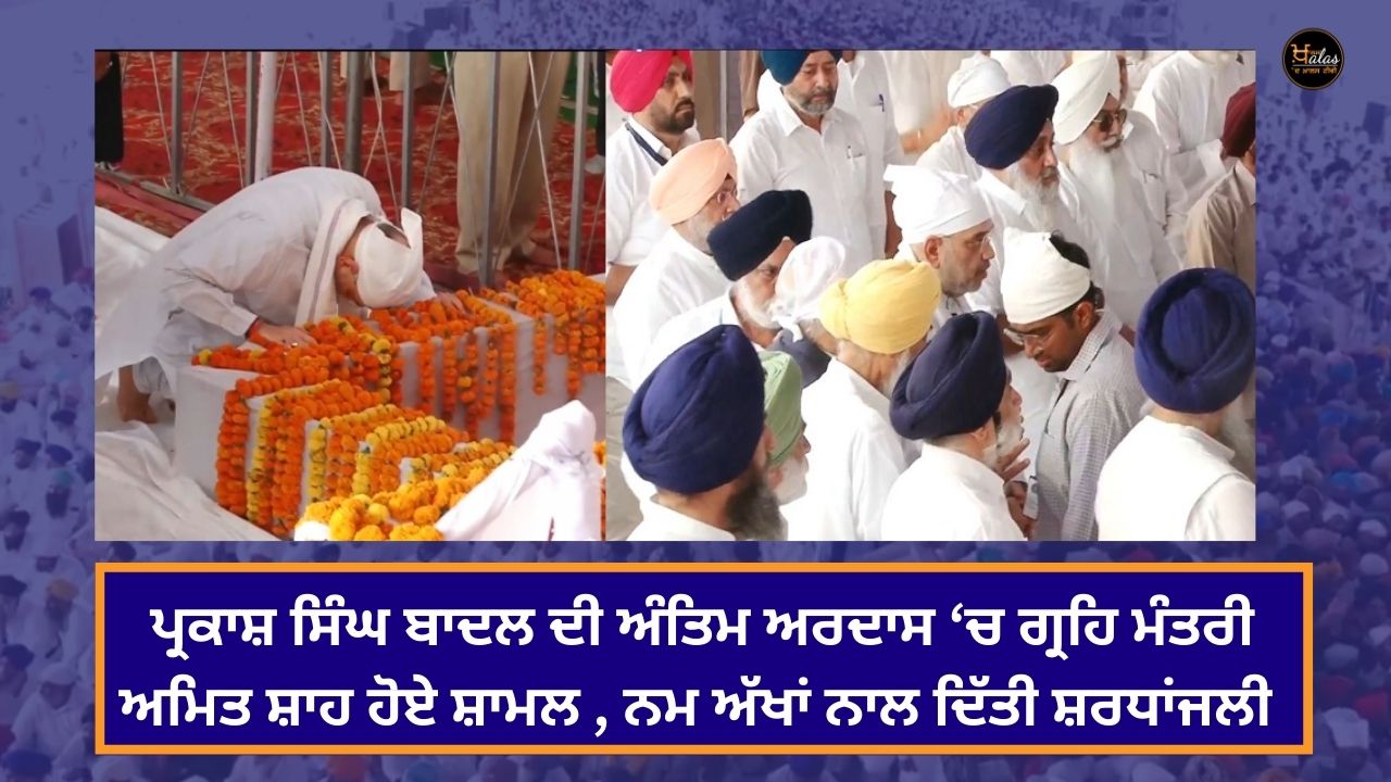 Home Minister Amit Shah attended the last prayer of Parkash Singh Badal paid tribute with moist eyes
